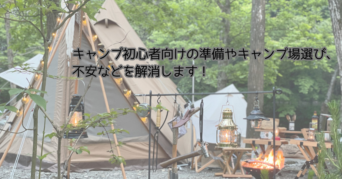 キャンプ初心者向けの準備やキャンプ場選び、不安などを解消します！