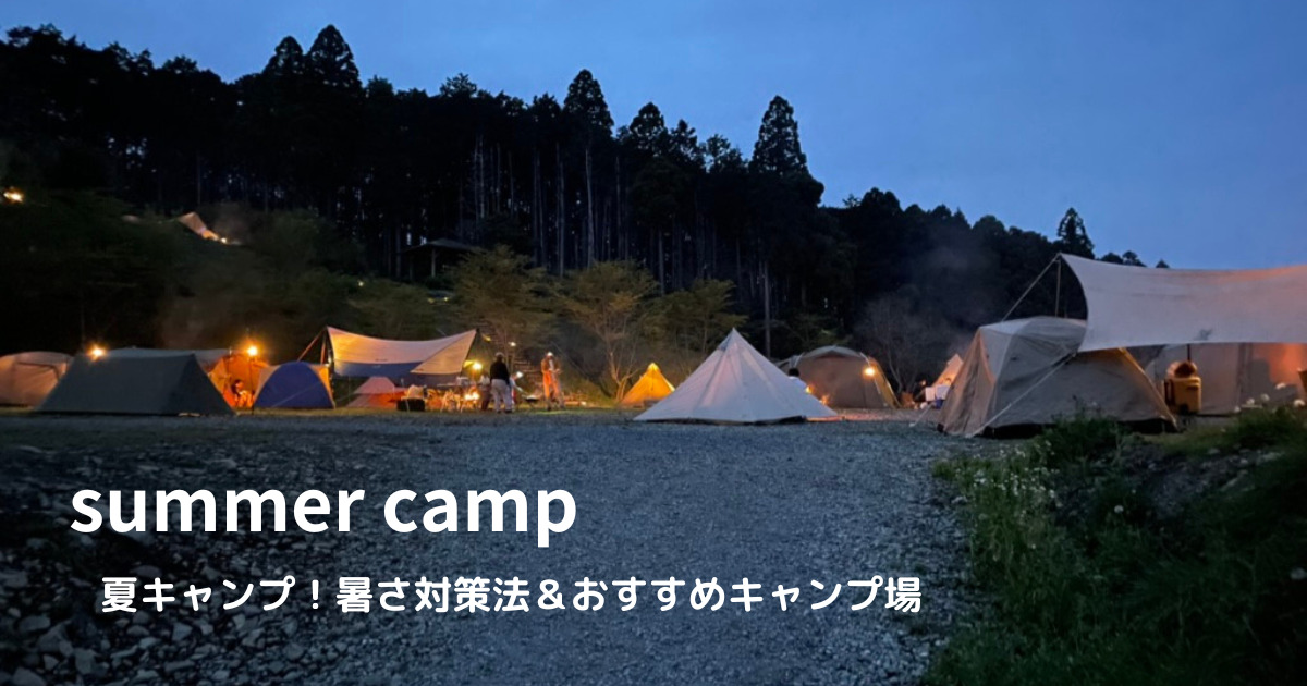 夏キャンプの暑さ対策とおすすめやンプ場